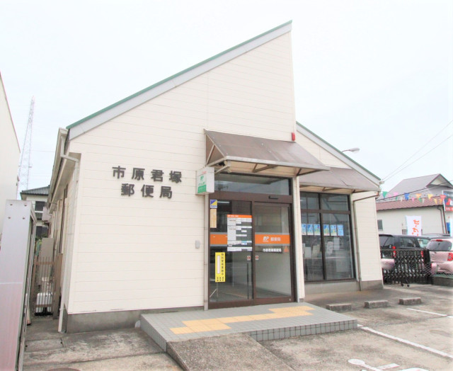 郵便局　市原君塚郵便局（郵便局）まで650m