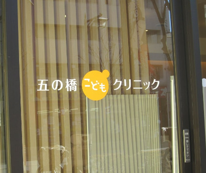病院　五の橋レディスクリニック（病院）まで433m