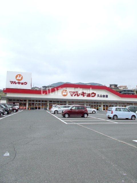 スーパー　マルキョウ久山台店（スーパー）まで819m