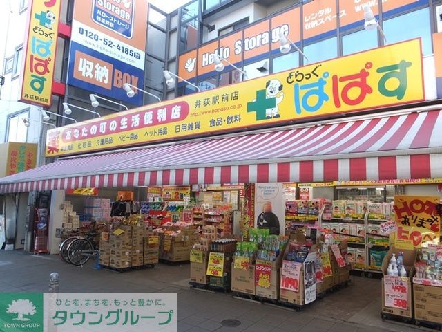 ドラックストア　どらっぐぱぱす下落合店（ドラッグストア）まで310m