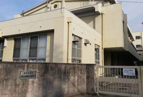 小学校　名古屋市立中小田井小学校（小学校）まで527m