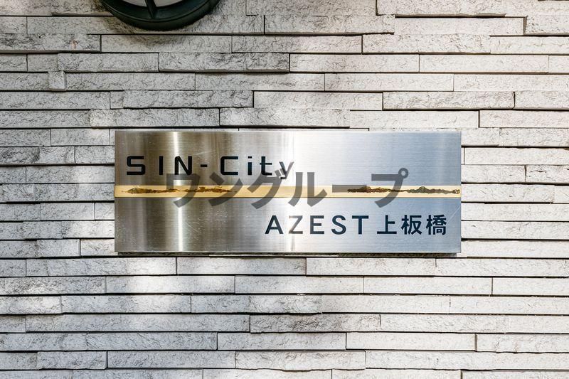 SIN‐City AZEST 上板橋の外観写真