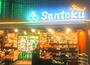 スーパー　Santoku(サントク) 幡ヶ谷店（スーパー）まで769m