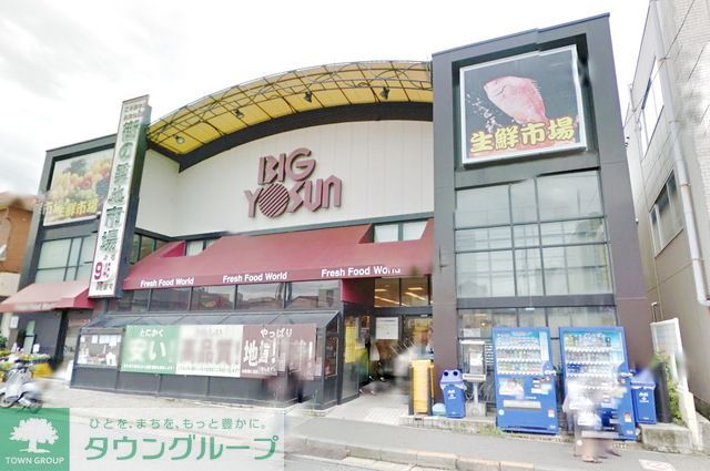 スーパー　ビッグヨーサン成瀬店（スーパー）まで720m