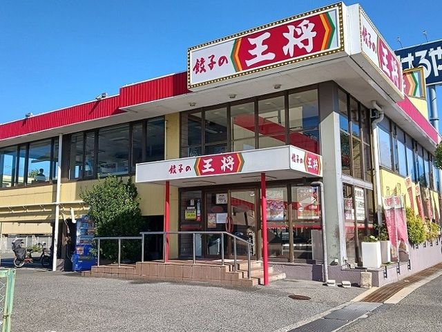 飲食店　餃子の王将国道高石店（飲食店）まで550m