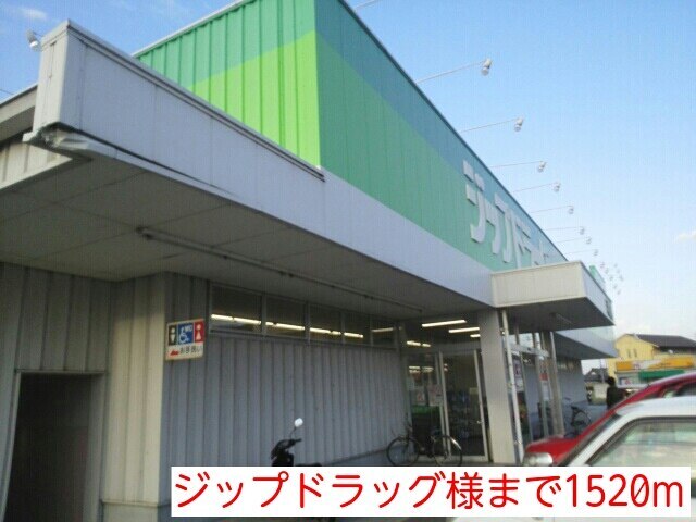 その他　ジップドラッグ様（その他）まで1520m