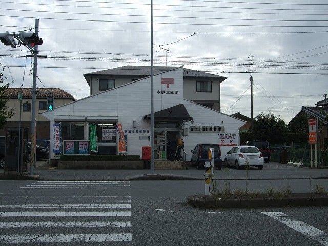 郵便局　木更津幸町郵便局（郵便局）まで750m