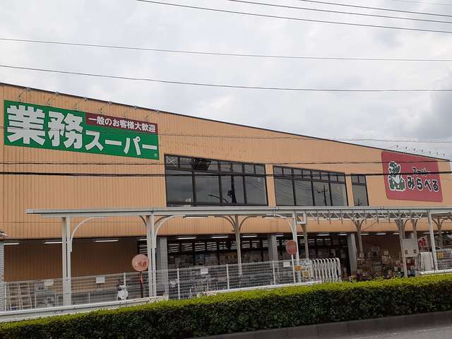 その他　スーパーみらべる（その他）まで1300m