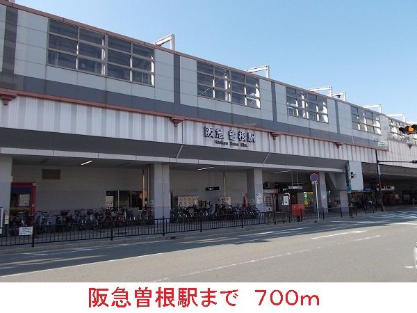 その他　阪急曽根駅（その他）まで700m
