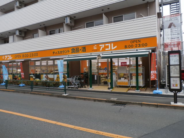 スーパー　アコレ三鷹新川店（スーパー）まで427m