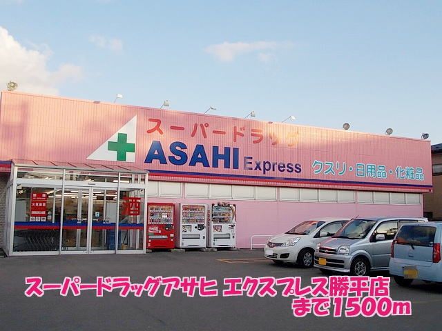 ドラックストア　スーパードラッグアサヒ勝平店（ドラッグストア）まで1500m