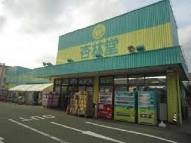 ドラックストア　杏林堂ドラッグストア上西店（ドラッグストア）まで159m