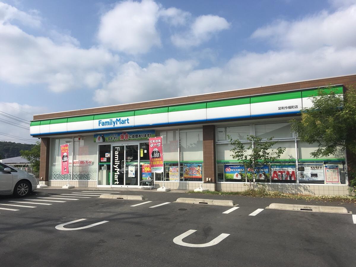 コンビニ　ファミリーマート足利今福町店（コンビニ）まで586m