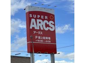 【アールズコート大川のスーパー】