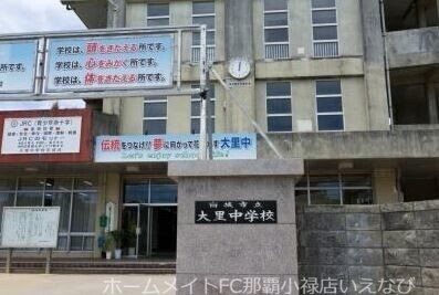 中学校　南城市立大里中学校（中学校）まで417m