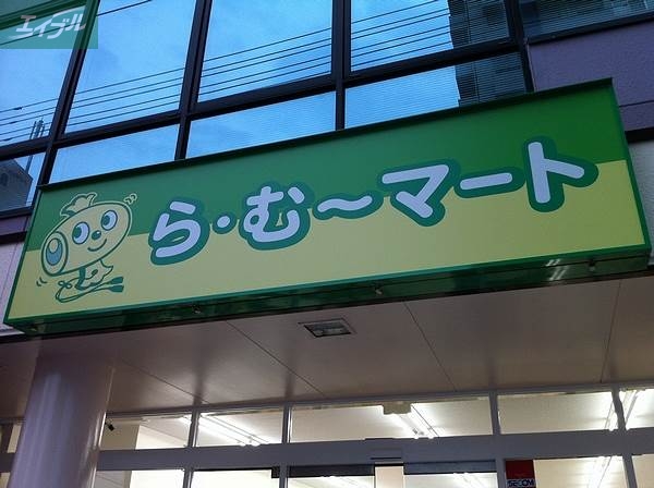 スーパー　ら・む～マート岡山野田店（スーパー）まで337m