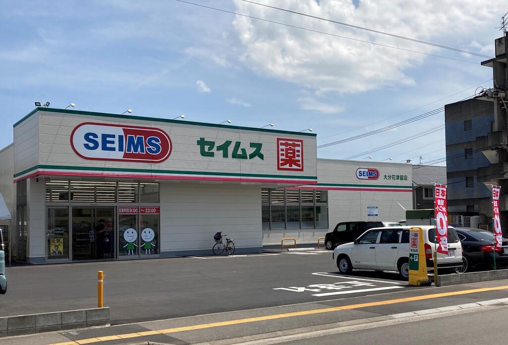 ドラックストア　ドラッグセイムス大分花津留店（ドラッグストア）まで527m