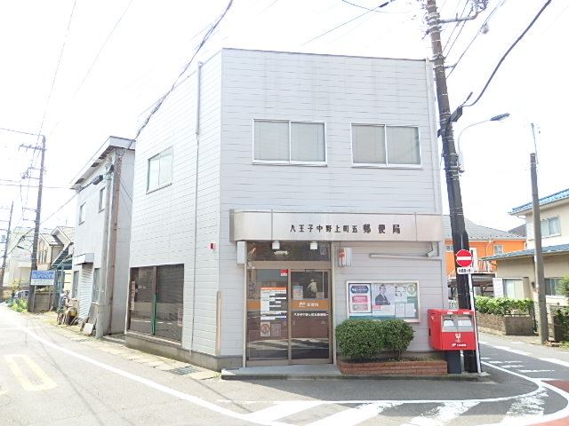 郵便局　八王子中野上町五郵便局（郵便局）まで170m