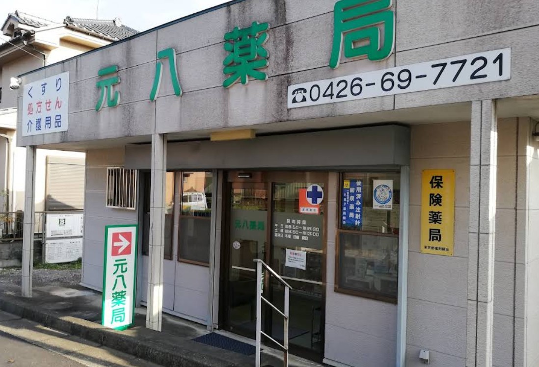 その他　元八薬局（その他）まで550m