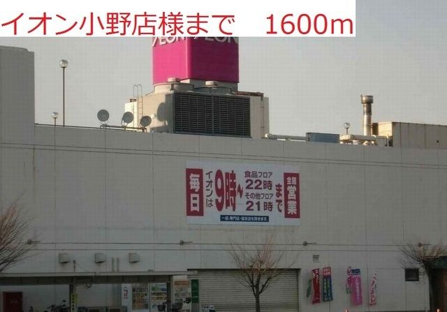 ショッピングセンター　イオン小野店（ショッピングセンター）まで1600m