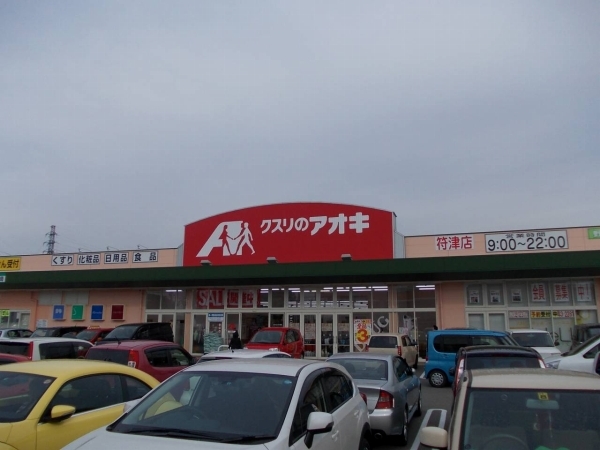 ドラックストア　クスリのアオキ（ドラッグストア）まで950m