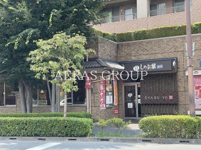 飲食店　しゃぶ葉 仙川店（飲食店）まで476m