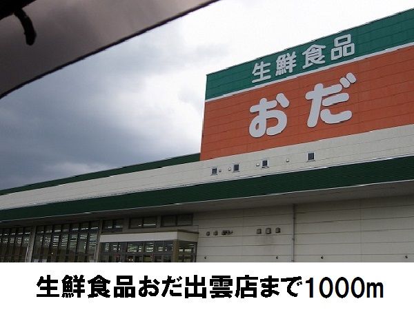 スーパー　生産食品おだ出雲店（スーパー）まで1000m