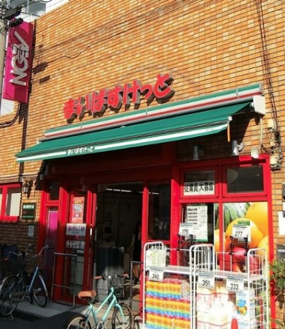 スーパー　まいばすけっと矢口2丁目店（スーパー）まで456m