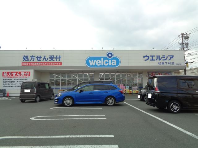 ドラックストア　ウエルシア（ドラッグストア）まで430m