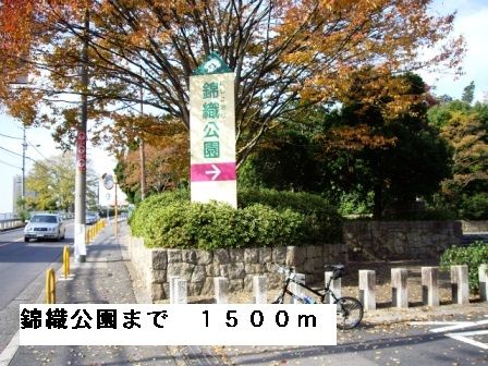 公園　錦織公園（公園）まで1500m