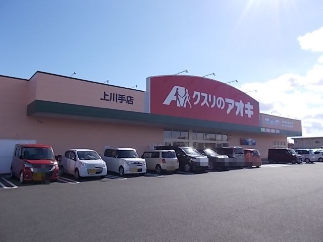 ドラックストア　クスリのアオキ上川手店（ドラッグストア）まで700m