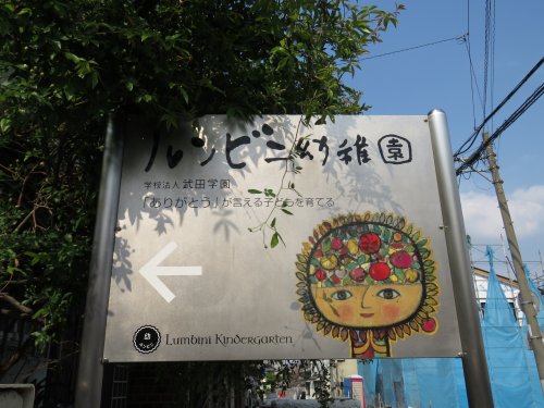 幼稚園・保育園　ルンビニ幼稚園（幼稚園・保育園）まで524m