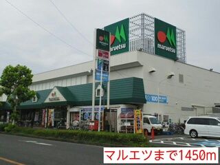 スーパー　マルエツ（スーパー）まで1450m