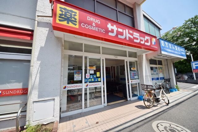 ドラックストア　サンドラッグ（ドラッグストア）まで600m