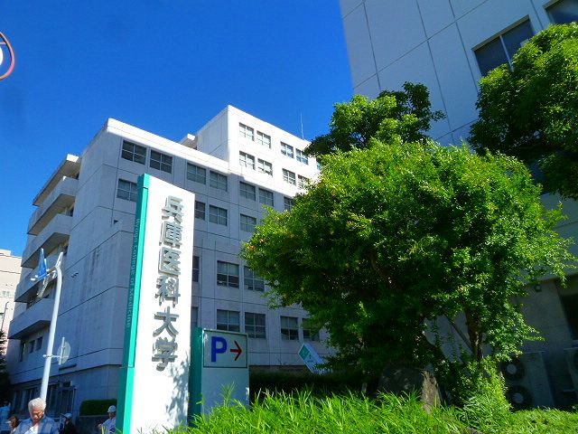 病院　兵庫医科大学病院（病院）まで730m