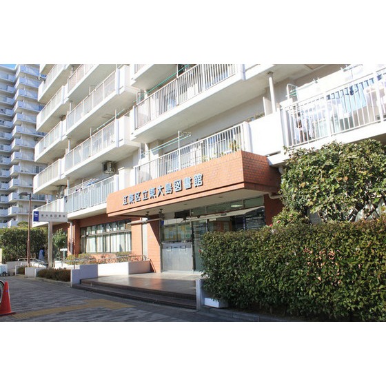 図書館　江東区立東大島図書館（図書館）まで631m