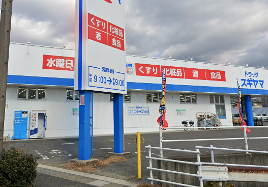 ドラックストア　ドラッグスギヤマ 西山台店（ドラッグストア）まで233m