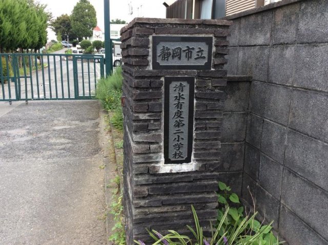 小学校　静岡市立清水有度第二小学校（小学校）まで1309m
