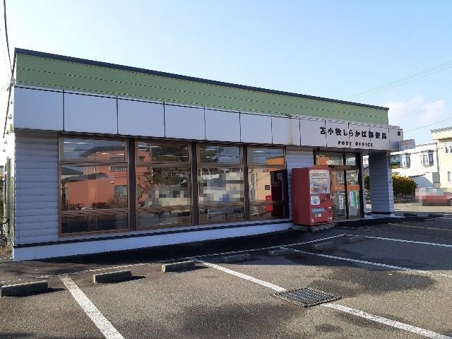 郵便局　しらかば郵便局（郵便局）まで750m