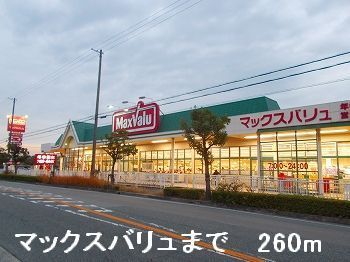 スーパー　マックスバリュ（スーパー）まで260m