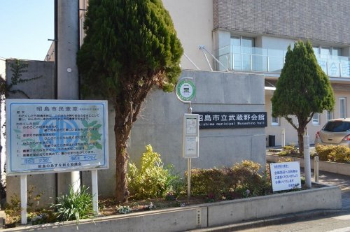 その他　昭島市 武蔵野会館（その他）まで283m