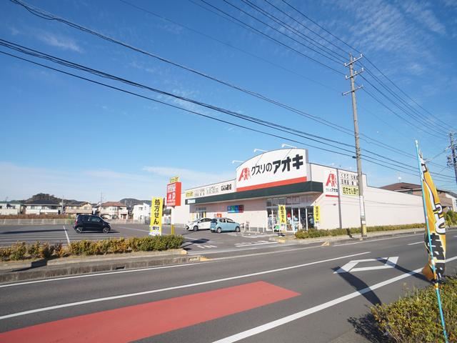ドラックストア　クスリのアオキ（ドラッグストア）まで1100m