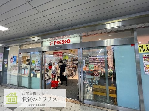 スーパー　フレスコ 桂駅東口店（スーパー）まで423m