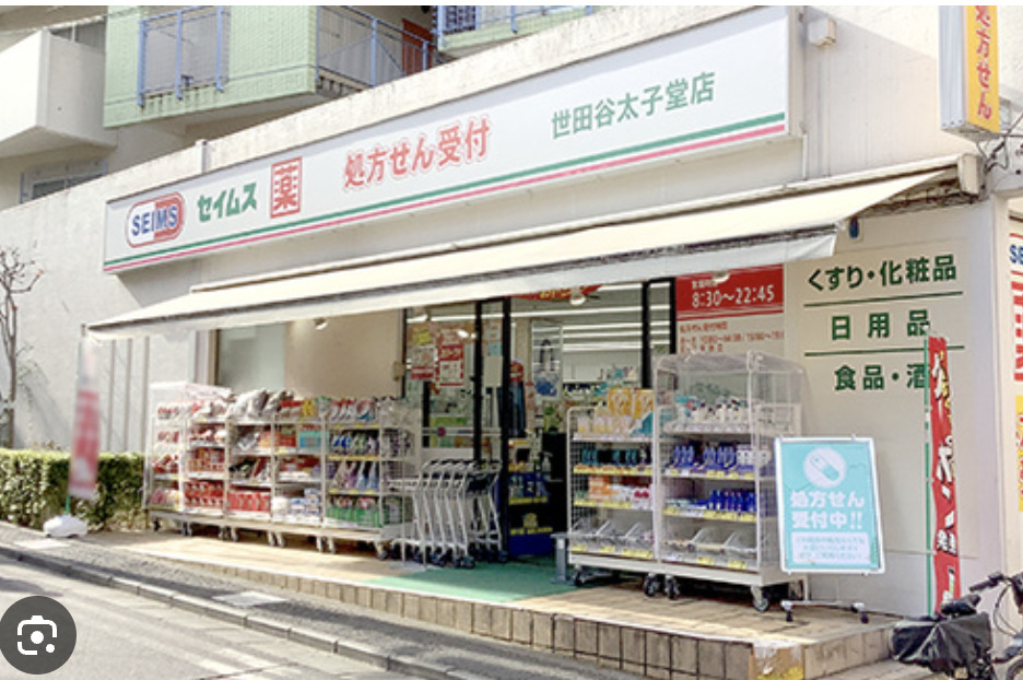ドラックストア　ドラッグセイムス世田谷太子堂店（ドラッグストア）まで707m