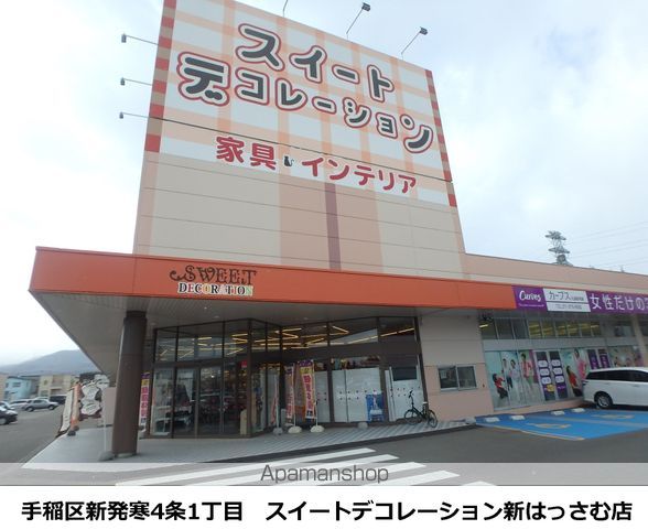 その他　スイートデコレーション（その他）まで251m