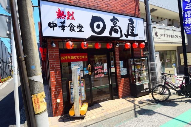 飲食店　中華食堂日高屋白楽店（飲食店）まで200m