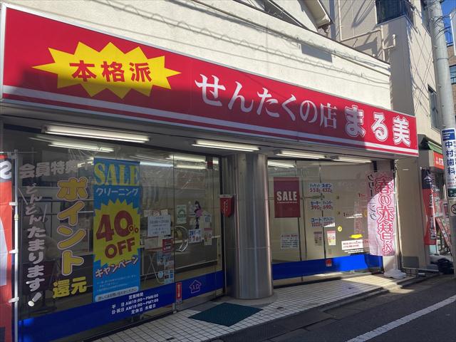 その他　（有）せんたくの店まる美／千歳船橋店（その他）まで1171m
