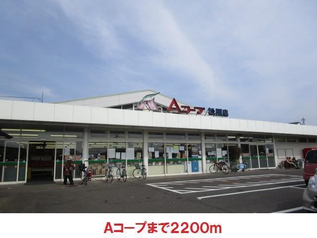 スーパー　Ａコープ（スーパー）まで2200m