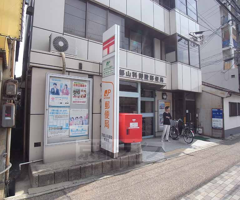 郵便局　京都山科御陵郵便局（郵便局）まで503m