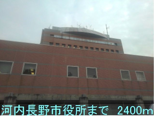 役所　河内長野市役所（役所）まで2400m